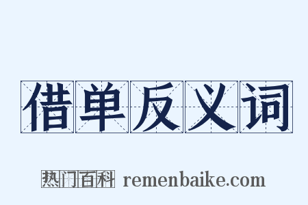 借单反义词是什么意思的图片